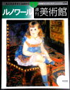 【送料無料】【中古・美術雑誌】週刊 美術館 2 ルノワール