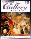 【送料無料】【中古・美術雑誌】週刊 アートギャラリー 24 ルーベンス