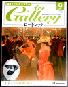 【送料無料】【中古・美術雑誌】週刊 アートギャラリー 9 ロートレック