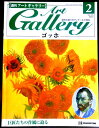 【送料無料】【中古・美術雑誌】週刊 アートギャラリー 2 ゴッホ