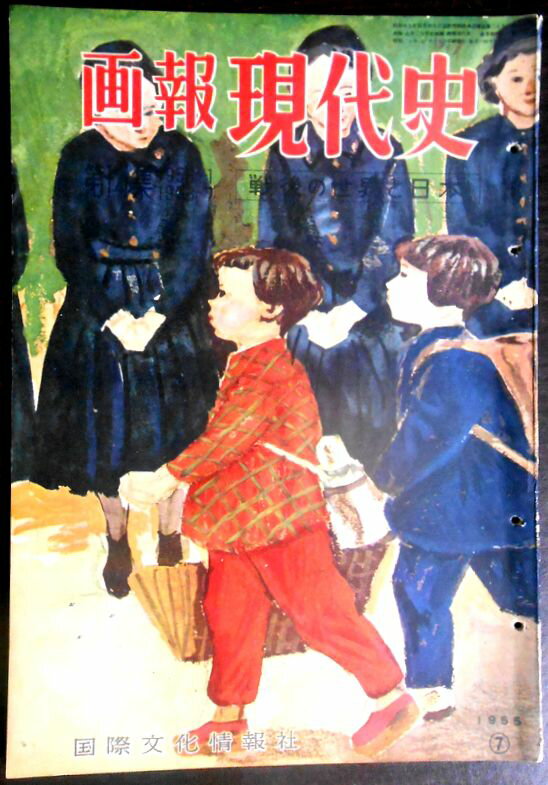 【送料無料】【古書・雑誌】画報 現代史　第14集　1953‣1　1953‣7　戦後の世界と日本