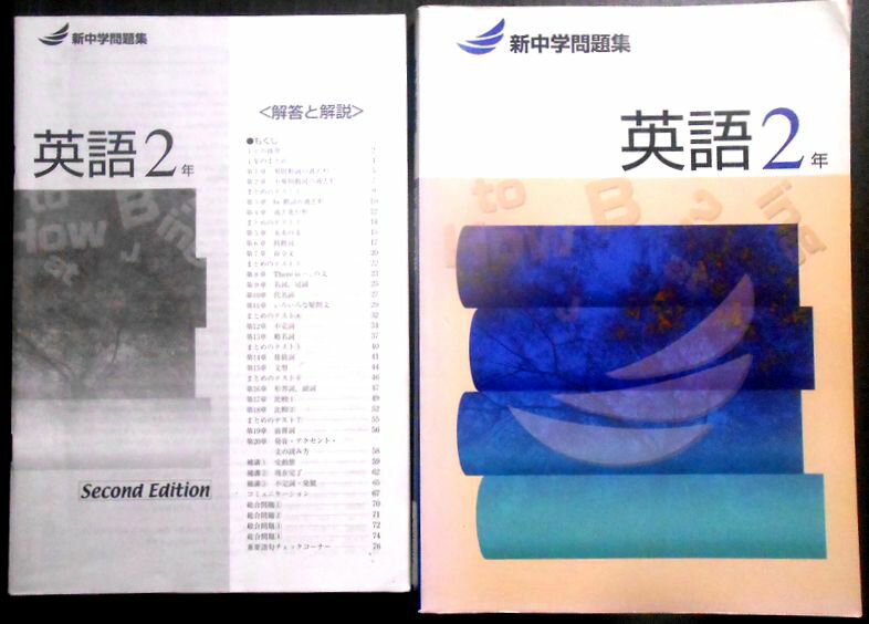 乐天商城 - 【送料無料】【中古】新中学問題集　英語　2年