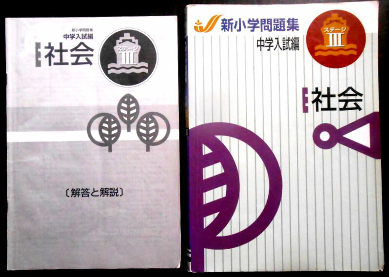 【送料無料】【中古】新小学問題集　中学入試編　社会　ステージ3。 　発行所：教育開発出版。サイズ：25.8×18.3×1.1 cm。240 p。 【目次】※画像をご確認ください。 【コンデション＝非常に良い】別冊解答と解説付き。問題集中身は見た限り書き込みはありません。【送料無料】【中古】新小学問題集　中学入試編　社会　ステージ3。 　発行所：教育開発出版。サイズ：25.8×18.3×1.1 cm。240 p。 【目次】※画像をご確認ください。 【コンデション＝非常に良い】別冊解答と解説付き。問題集中身は見た限り書き込みはありません。