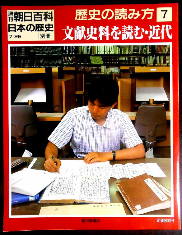 乐天商城 - 【送料無料】【中古】週刊 朝日百科 日本の歴史　歴史の読み方 7　文献史料を読む・近代