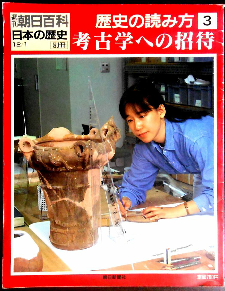 乐天商城 - 【送料無料】【中古】週刊 朝日百科 日本の歴史　歴史の読み方 3　考古学への招待