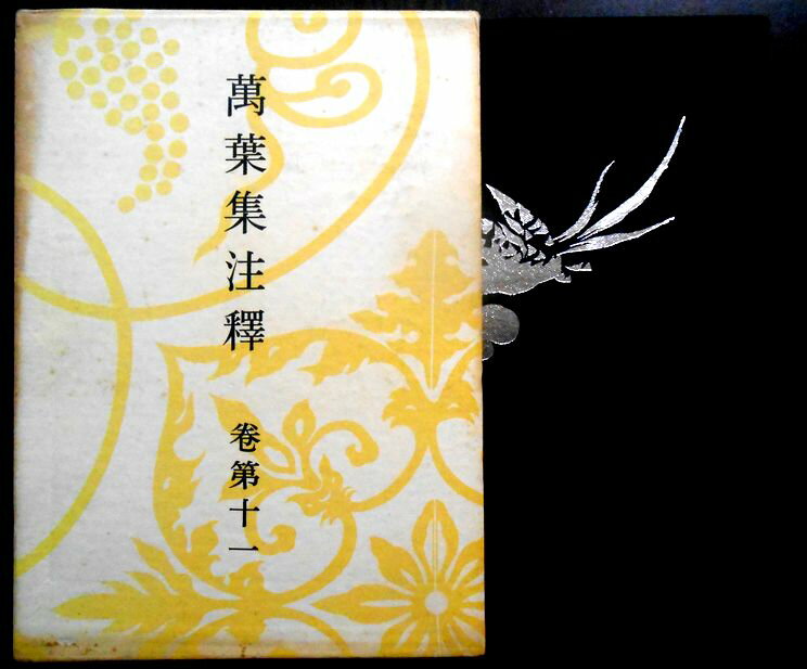 乐天商城 - 【送料無料】【中古】萬葉集注釋　巻第十一