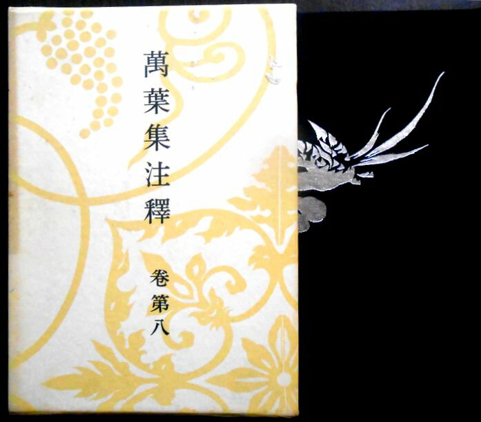 【送料無料】【中古】萬葉集注釋　巻第八