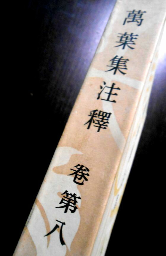 【送料無料】【中古】萬葉集注釋　巻第八 2