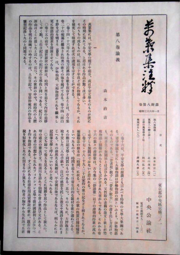 【送料無料】【中古】萬葉集注釋　巻第八 3