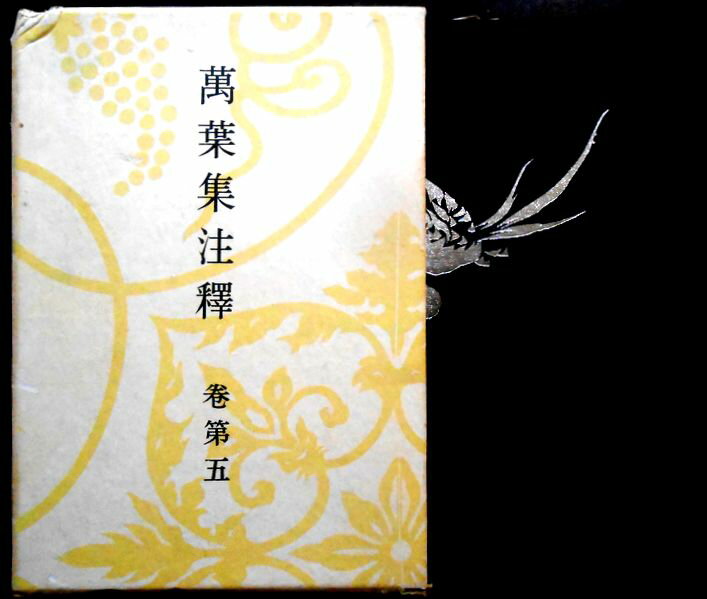 【送料無料】【中古】萬葉集注釋 巻第五