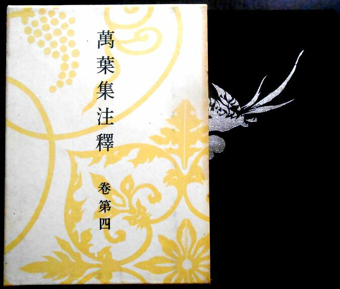 乐天商城 - 【送料無料】【中古】萬葉集注釋　巻第四