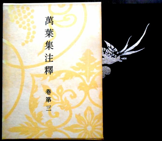 乐天商城 - 【送料無料】【中古】萬葉集注釋　巻第三