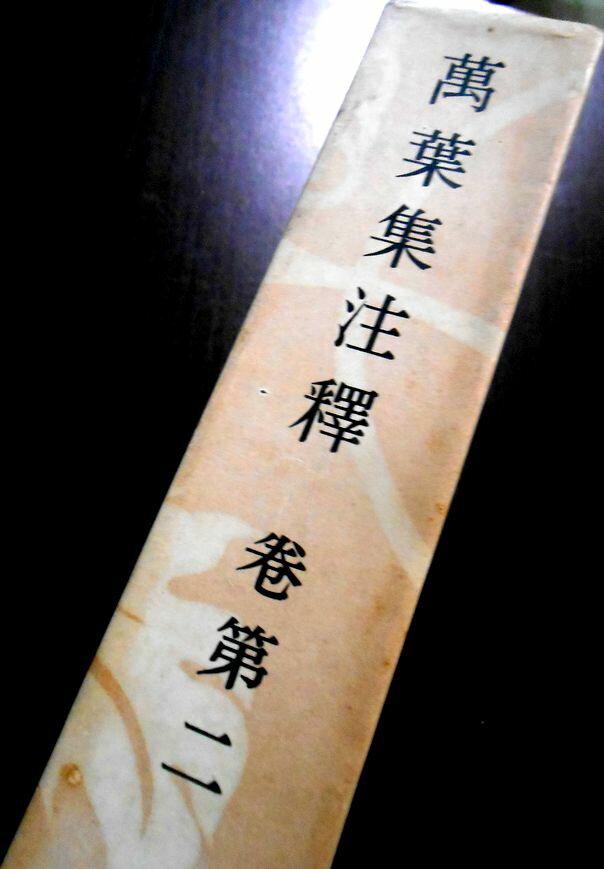 【送料無料】【中古】萬葉集注釋　巻第二