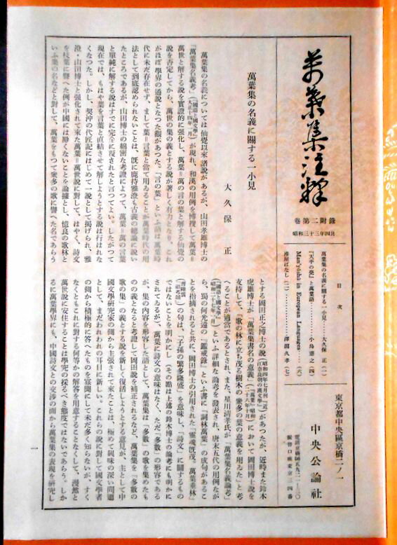 【送料無料】【中古】萬葉集注釋　巻第二