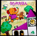 【送料無料】【中古LPレコード】うたのえほん 第4集 NHKテレビ(うたのえほん)より 全20曲