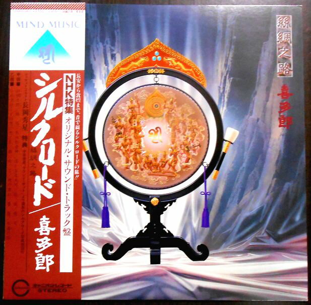 【送料無料】【中古LPレコード】喜多郎 シルクロード(絲綢之路) 全12曲