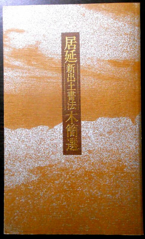 【送料無料】【中古】居延新出土書法木簡選