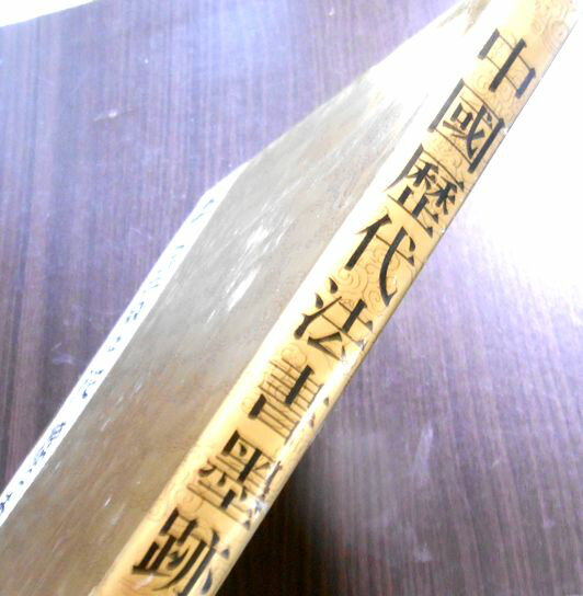 【送料無料】【中古・大型本】中国歴代法書墨跡大観　【四】　唐・五代