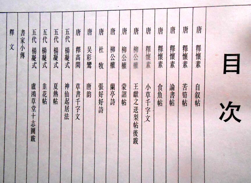 【送料無料】【中古・大型本】中国歴代法書墨跡大観　【四】　唐・五代