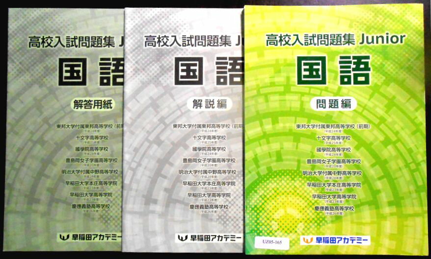 【送料無料】【中古】早稲田アカデミー　高校入試問題集 Junior 国語　問題編。 発行所：早稲田アカデミー。サイズ25.8×18.3×0.7 cm。65p。 【校名】※画像をご確認ください。 【コンデション＝可】別冊解答編付き（書き込みなし）。別冊解答用紙付き（1pに書込みあり）。問題集中身後半、早稲田大学高等学院と慶應義塾高等学校に書き込みがございます。【送料無料】【中古】早稲田アカデミー　高校入試問題集 Junior 国語　問題編。 発行所：早稲田アカデミー。サイズ25.8×18.3×0.7 cm。65p。 【校名】※画像をご確認ください。 【コンデション＝可】別冊解答編付き（書き込みなし）。別冊解答用紙付き（1pに書込みあり）。問題集中身後半、早稲田大学高等学院と慶應義塾高等学校に書き込みがございます。