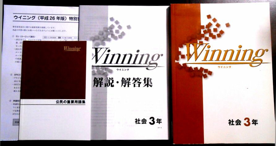 【送料無料】【中古】Winning ウイニング　社会　中3年