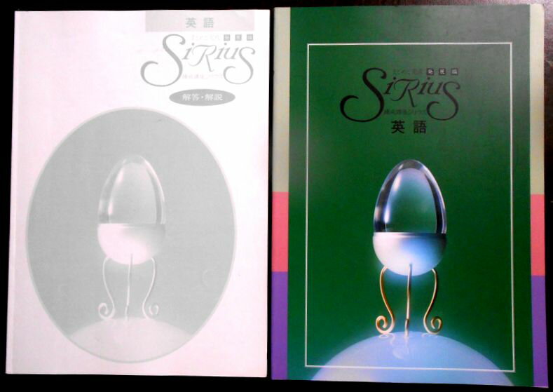 乐天商城 - 【送料無料】【中古】練成講座シリウス　Sirius（シリウス）　英語　まとめと完成　【発展編】
