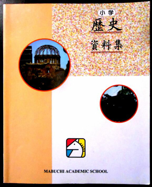 【送料無料】【中古】小学　歴史資料集