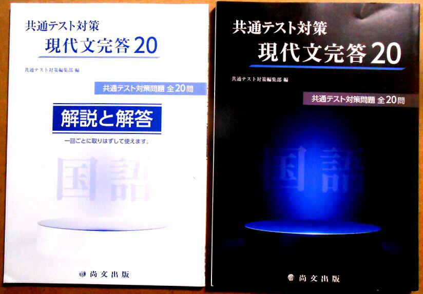 【送料無料】【中古】共通テスト対策 現代文完答20
