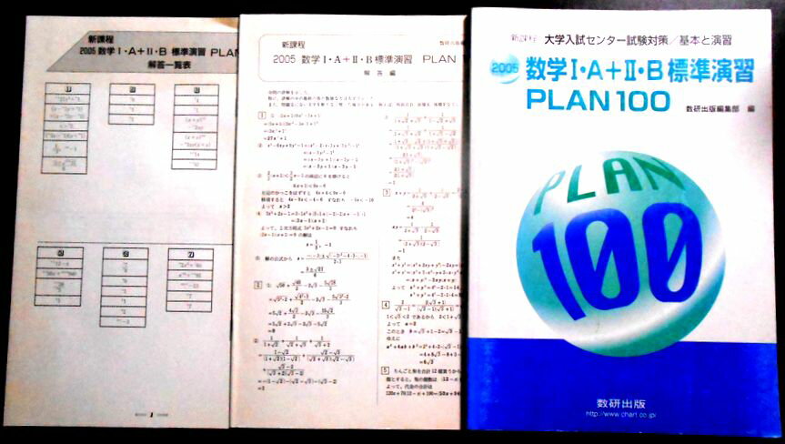 【送料無料】【中古】数学1・A+2・B標準演習PLAN100 2005 (大学入試センター試験対策/基本と演習)