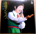 【送料無料】【中古LPレコード】森昌子ショウ 下町の青い空 全13曲