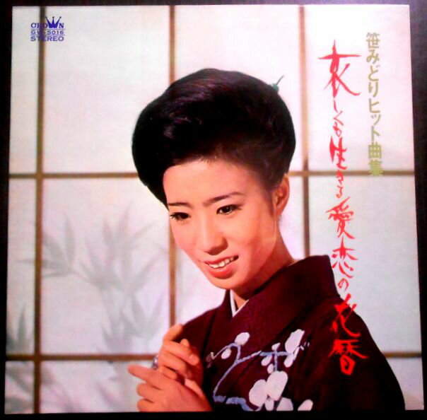 【送料無料 】【中古LPレコード】笹みどりヒット曲集　哀しくも生きる愛恋の花暦　全14曲