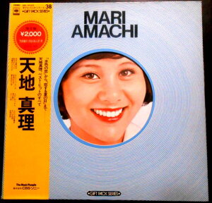 【送料無料】【中古LPレコード】天地真理 MARI AMACHI 「水色の恋」から「恋する夏の日」まで 全12曲
