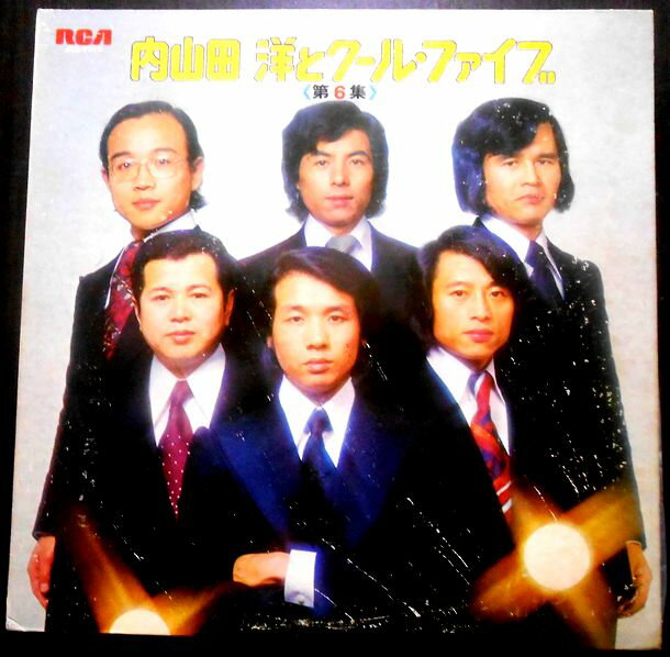 【送料無料】【中古LPレコード】内山田 洋とクール・ファイブ　唄：前川 清　＜第6集＞。 発売元：RCA。ビクター音楽産業。1973年。 【曲目】※画像をご確認ください。 【コンデション＝良い】帯なし。LP盤面キズなく奇麗です。見開きジャケットに擦れが多数ございます。歌詞はジャケット内に記載。定価2.000円。【送料無料】【中古LPレコード】内山田 洋とクール・ファイブ　唄：前川 清　＜第6集＞。 発売元：RCA。ビクター音楽産業。1973年。 【曲目】※画像をご確認ください。 【コンデション＝良い】帯なし。LP盤面キズなく奇麗です。見開きジャケットに擦れが多数ございます。歌詞はジャケット内に記載。定価2.000円。