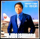 【送料無料】【中古LPレコード】石原裕次郎 ベスト歌謡16 青い滑走路