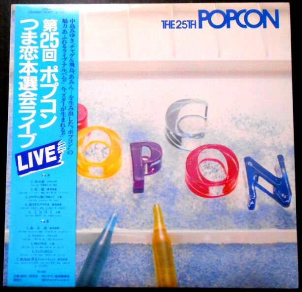 【送料無料】【中古LPレコード】第25回 ポプコン　つま恋本選会ライヴ。 発売元：キャニオンレコード。ヤマハ音楽振興会。1983年。 【曲目】※画像をご確認ください。 【コンデション＝非常に良い】帯付き。LP盤面キズなく奇麗です。ジャケット、ライナーとも良好です。はがき1枚。定価2.500円。【送料無料】【中古LPレコード】第25回 ポプコン　つま恋本選会ライヴ。 発売元：キャニオンレコード。ヤマハ音楽振興会。1983年。 【曲目】※画像をご確認ください。 【コンデション＝非常に良い】帯付き。LP盤面キズなく奇麗です。ジャケット、ライナーとも良好です。はがき1枚。定価2.500円。