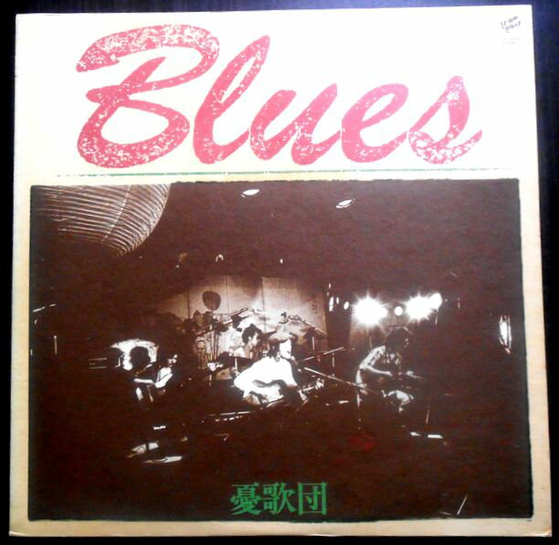【送料無料】【中古LPレコード】憂歌団　Yukadan-Blues 1973 - 1975　全14曲。 発売元：トリオレコード。1975年。 1 ワイの女はどこやねん 2 さすらいのハイウェイ 3 実らぬ恋 4 やさしい女だぜ 5 俺らが大将 6 堪忍袋の緒が切れて 7 恋は御用心 8 ワイの女はどこやねん 9 ウォーキン・ブルース 10 金の壺 11 俺は、出て行くで 12 ひとり悶えて… 13 ちょいとそこ行くネェチャン 14 帰ろかな 【コンデション＝良い】帯なし。LP盤面キズなく奇麗です。ジャケット、ライナーとも良好です。定価2.300円。【送料無料】【中古LPレコード】憂歌団　Yukadan-Blues 1973 - 1975　全14曲。 発売元：トリオレコード。1975年。 1 ワイの女はどこやねん 2 さすらいのハイウェイ 3 実らぬ恋 4 やさしい女だぜ 5 俺らが大将 6 堪忍袋の緒が切れて 7 恋は御用心 8 ワイの女はどこやねん 9 ウォーキン・ブルース 10 金の壺 11 俺は、出て行くで 12 ひとり悶えて… 13 ちょいとそこ行くネェチャン 14 帰ろかな 【コンデション＝良い】帯なし。LP盤面キズなく奇麗です。ジャケット、ライナーとも良好です。定価2.300円。