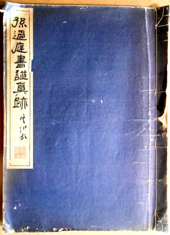 Calligraphy - 【送料無料】【古書・大型】孫過庭書譜眞跡