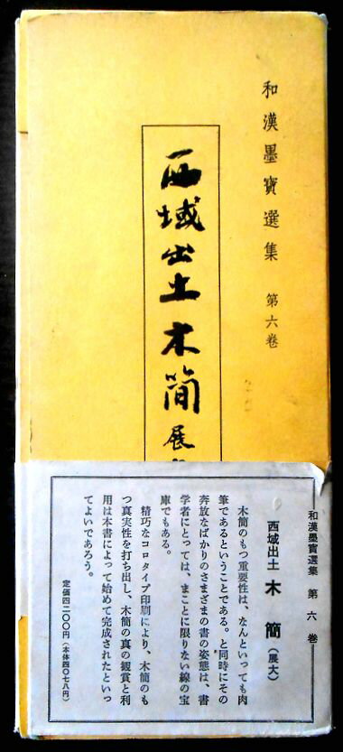 【送料無料】【中古】和漢墨賓選集　第六巻　西城出土　木簡　展