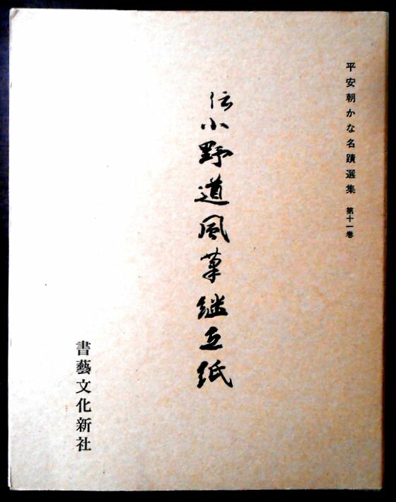 小野道風 継色紙 書藝文化新社刊 小野道風 継色紙 書藝文化新社刊 小野道風 継色紙 書藝
