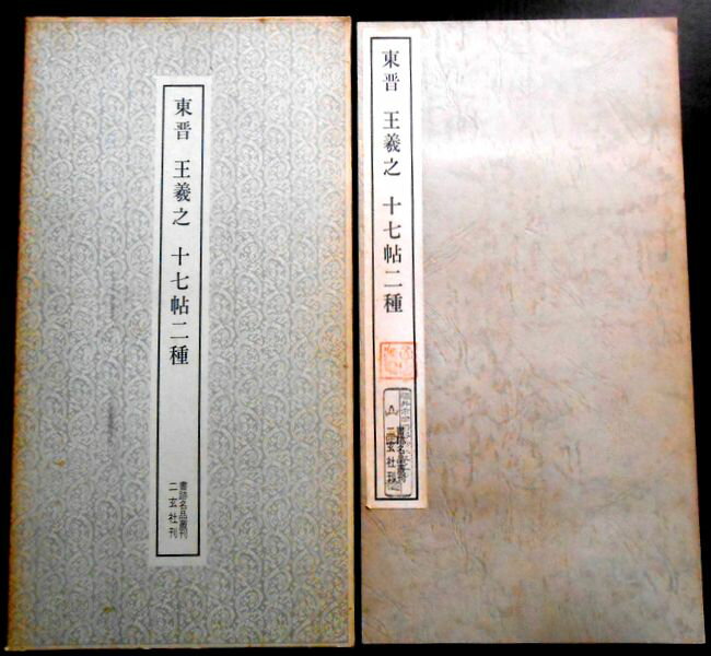 【送料無料】【中古】二玄社刊　東晋　王義之　十七帖二種　書跡名品叢刊