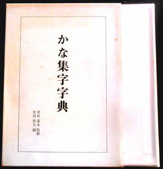 Rakuten - 【送料無料】【中古・大型本】かな集字字典