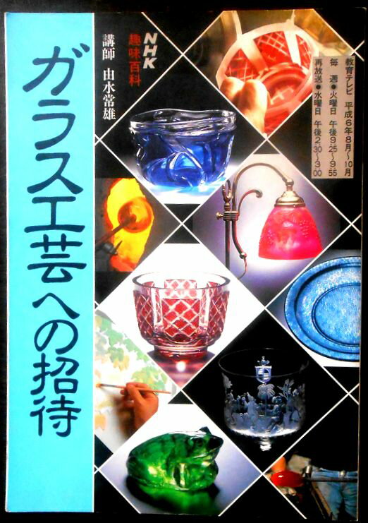 乐天商城 - 【送料無料】【中古】NHK趣味百科　ガラス工芸への招待　平成6年8月～10月