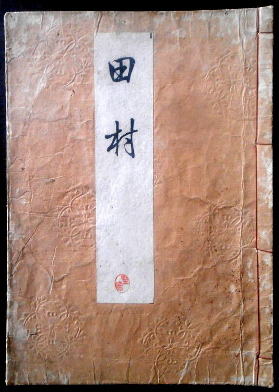 【送料無料】【古書】喜多流謡曲本 田村(タムラ) 明治四十三年