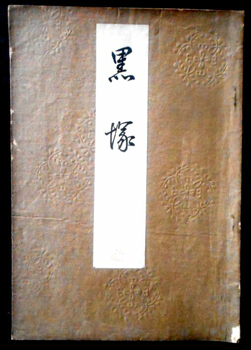【送料無料】【古書】喜多流謡曲本　黒塚（クロヅカ）　大正十二年