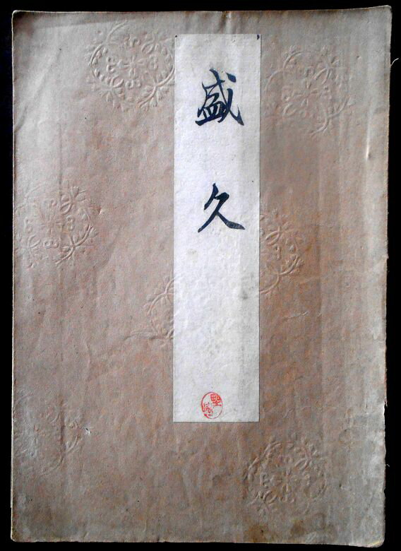 【送料無料】【古書】喜多流謡曲本　盛久（モリヒサ）　大正十二年