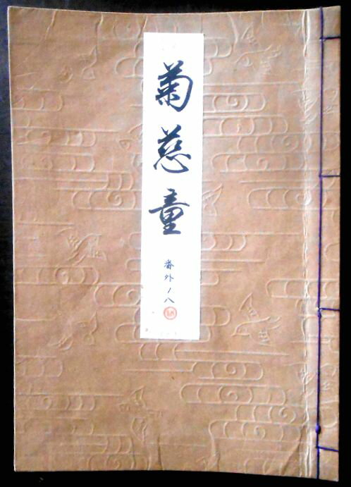 【送料無料】【古書】観世流 菊慈童(キクチドウ) 番外ノ八