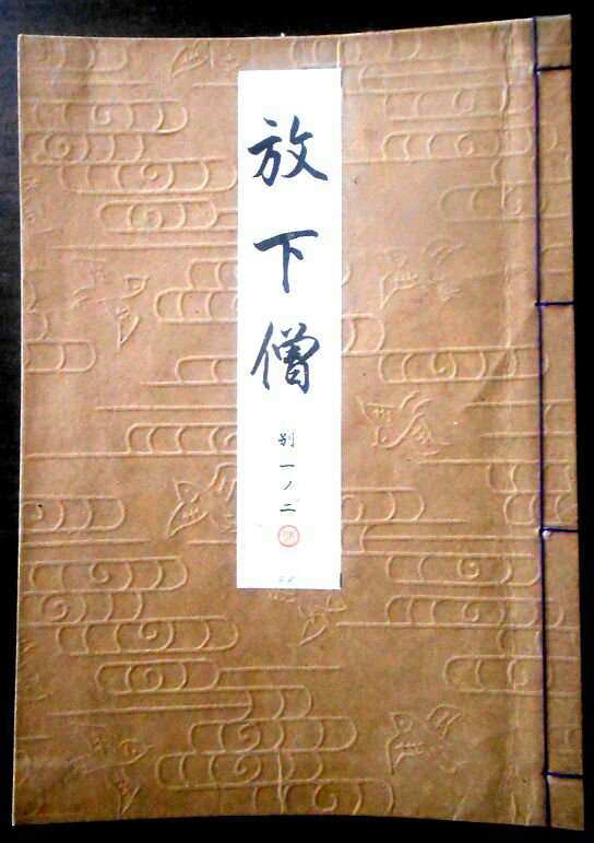 【送料無料】【古書】観世流 放下僧(ハウカゾウ・ホウカゾウ) 別一巻ノ二