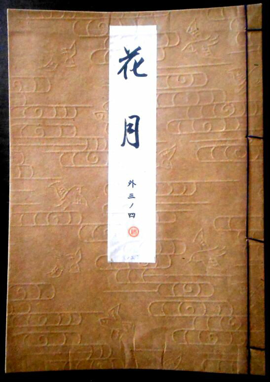 【送料無料】【古書】観世流 花月(カゲツ・クワゲ...の商品画像