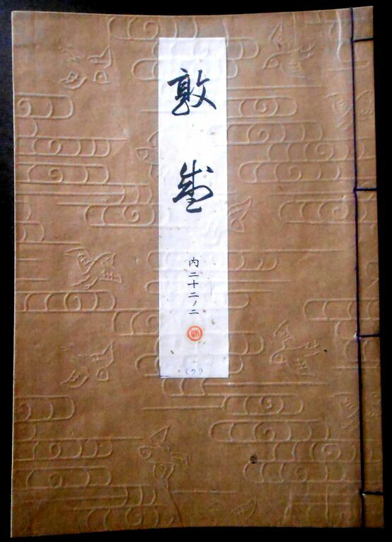 【送料無料】【古書】観世流 敦盛(アツモリ) 内二十二巻ノ二