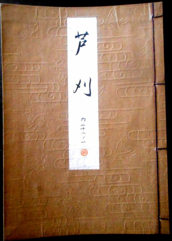 【送料無料】【古書】観世流　芦刈（アシカリ）　内二十二巻ノ一